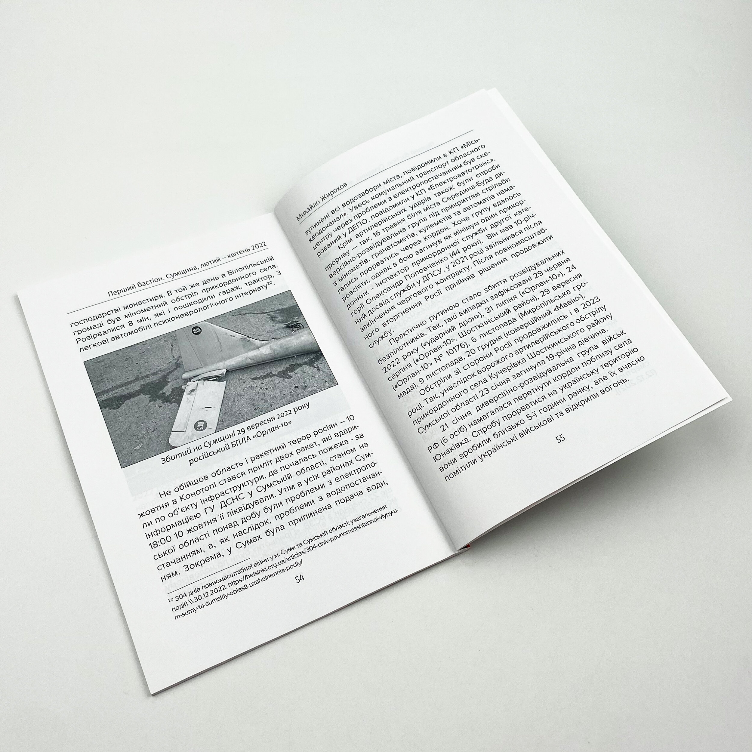 Перший бастіон. Сумщина. Автор — Михайло Жирохов. 