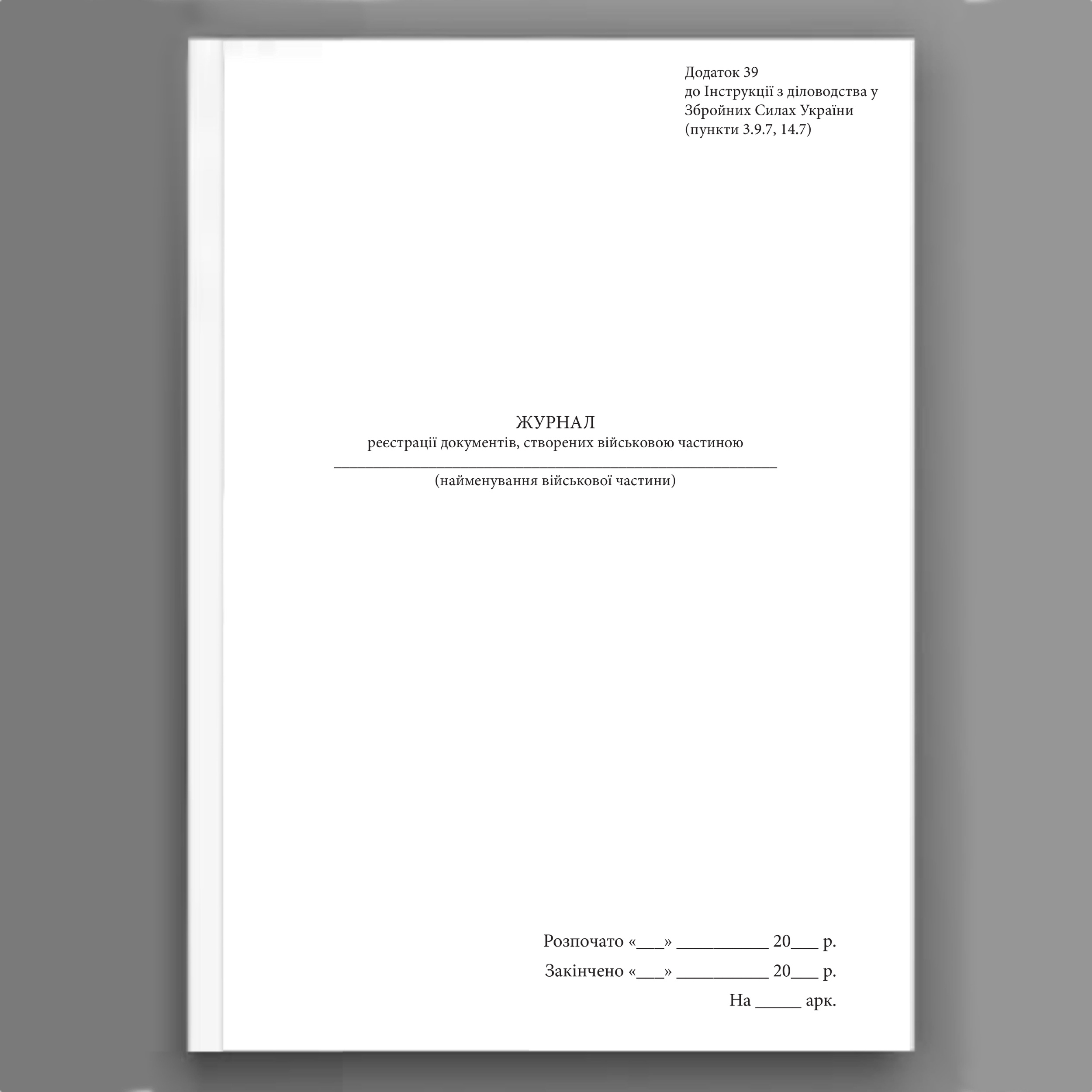 Журнал реєстрації документів створених військовою частиною, додаток 39. Автор — Генеральний штаб ЗСУ. 