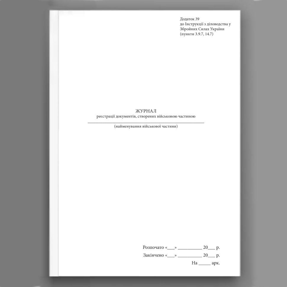 Журнал реєстрації документів створених військовою частиною, додаток 39. Автор — Генеральний штаб ЗСУ. Обкладинка — Картон
