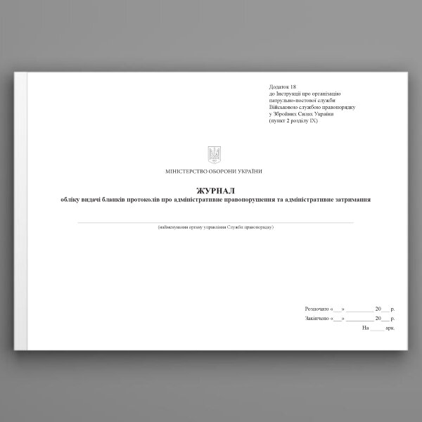 Журнал обліку видачі бланків протоколів про адміністративне правопорушення та адміністративне затримання, додаток 18