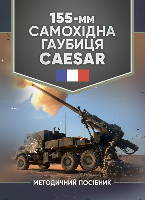 155-мм самохідна гаубиця CAESAR. Обкладинка — М'яка
