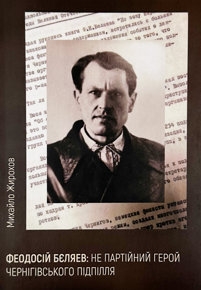Феодосій Бєляев: не партійний герой чернігівського підпілля. Автор — Михайло Жирохов. Обкладинка — М'яка
