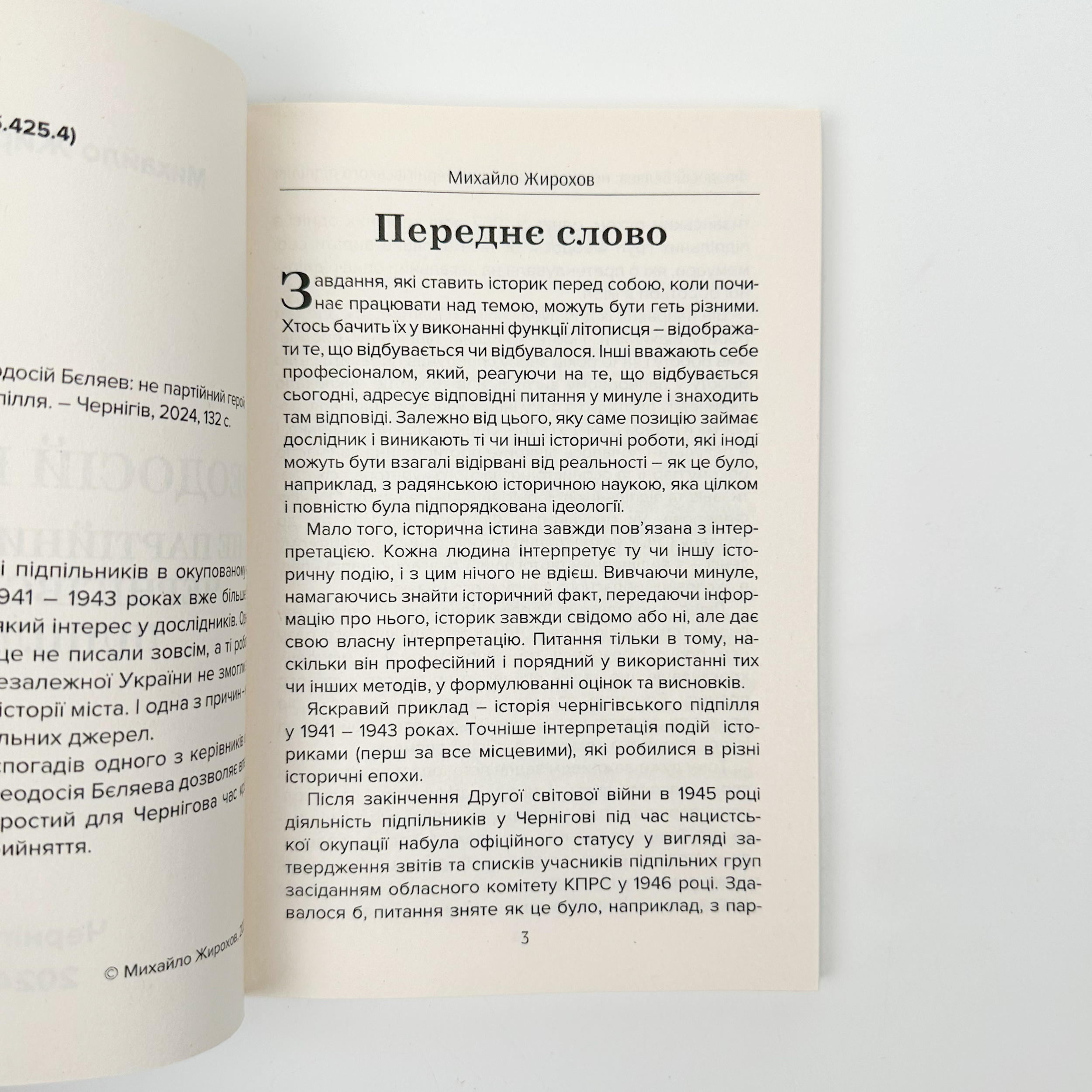 Феодосій Бєляев: не партійний герой чернігівського підпілля