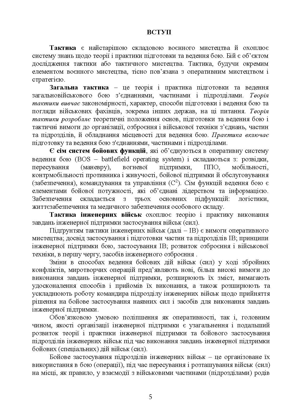 Бойовий статут Сил підтримки «Інженерні війська Збройних Сил України» частина ІІ (Батальйон, рота).. . 