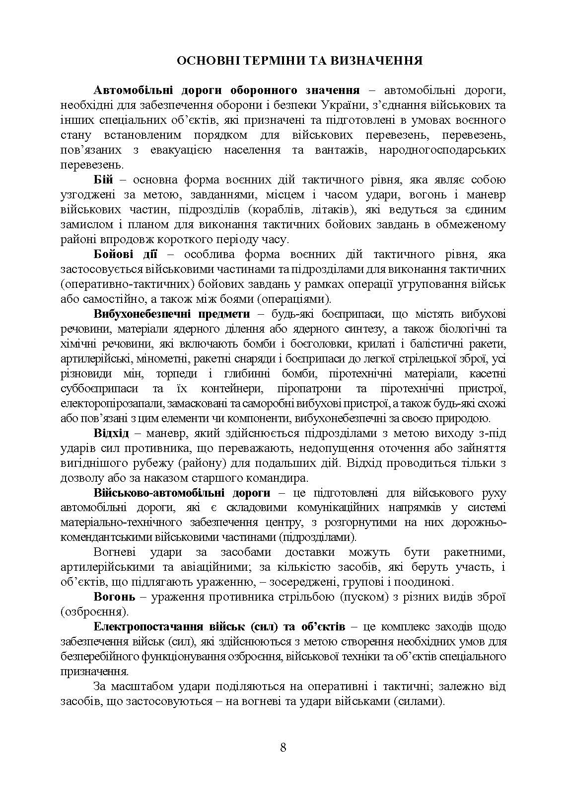 Бойовий статут Сил підтримки «Інженерні війська Збройних Сил України» частина ІІ (Батальйон, рота).. . 