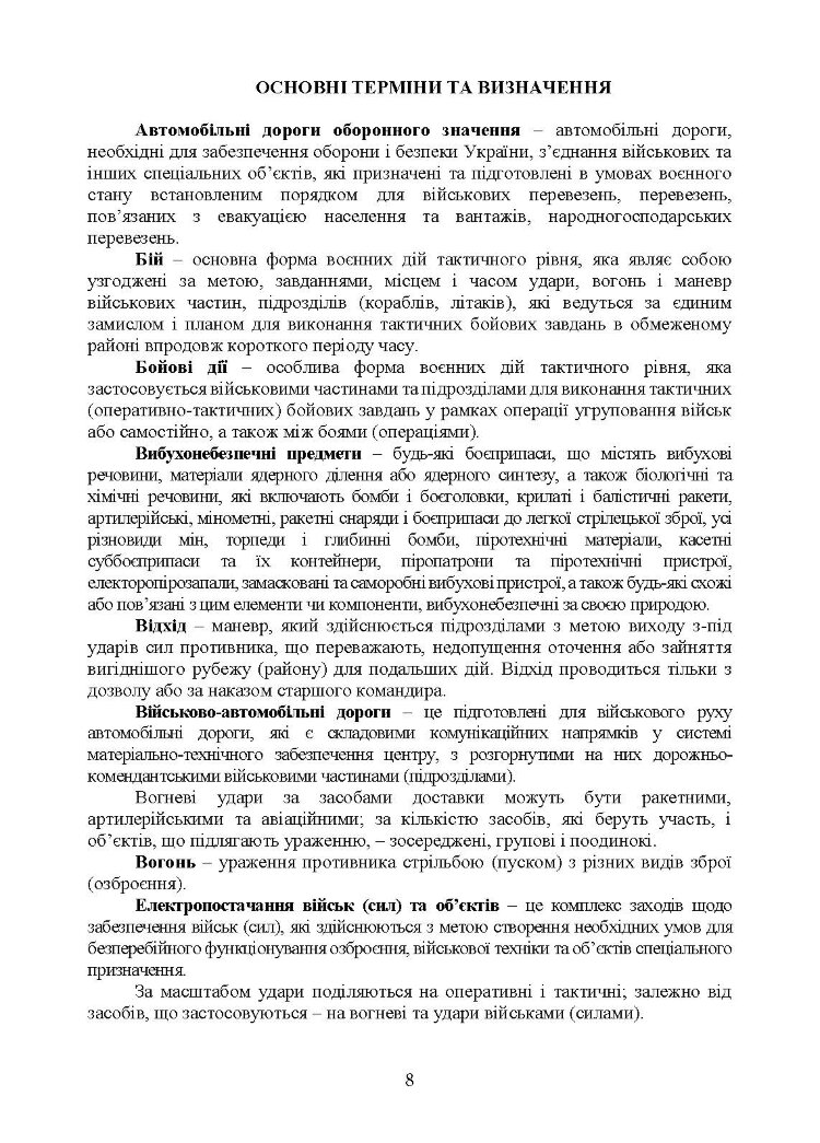 Бойовий статут Сил підтримки «Інженерні війська Збройних Сил України» частина ІІ (Батальйон, рота).