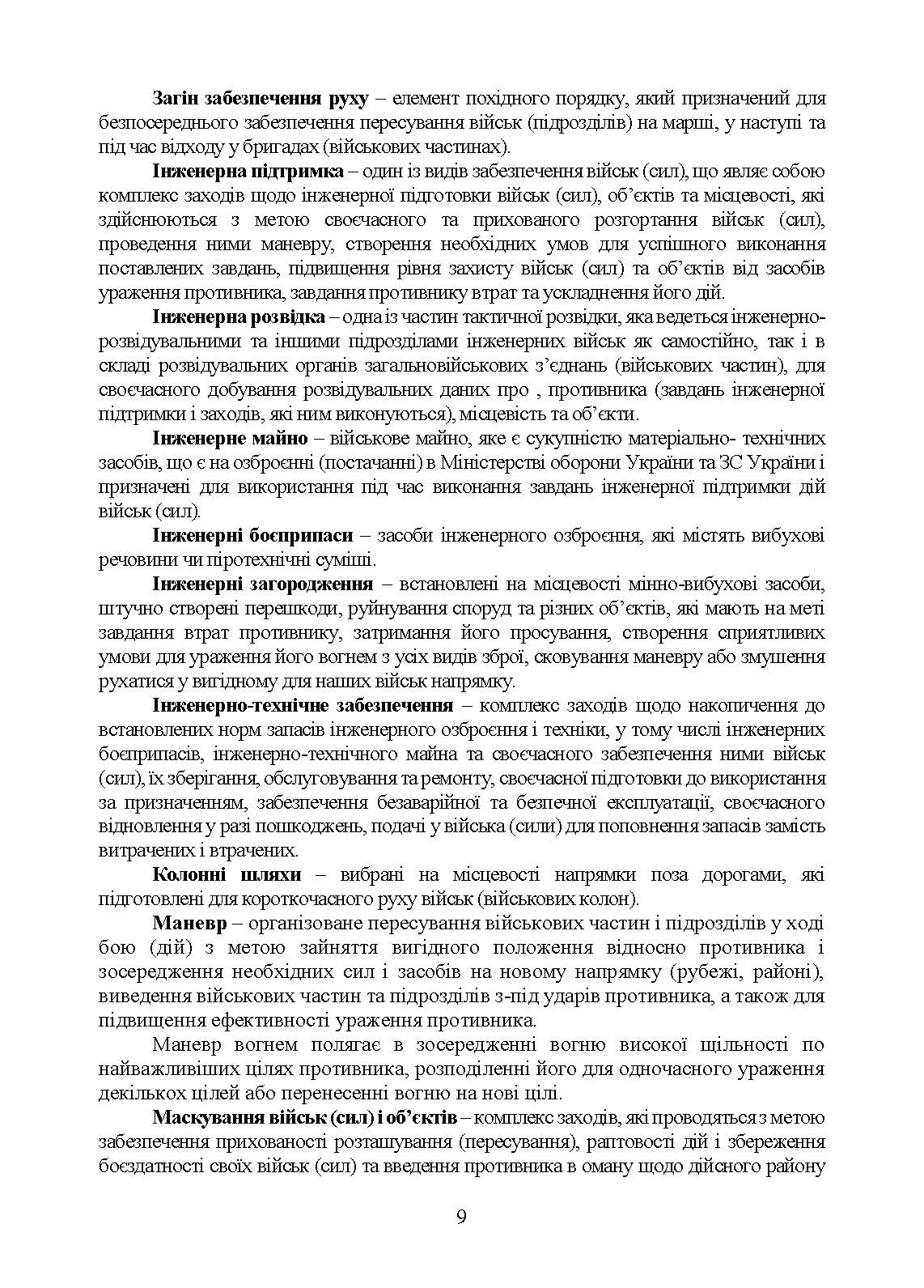 Бойовий статут Сил підтримки «Інженерні війська Збройних Сил України» частина ІІ (Батальйон, рота).. . 