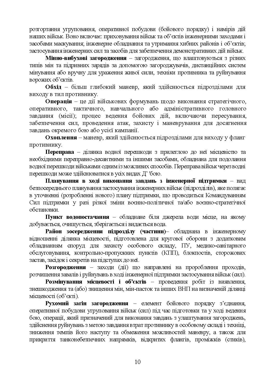 Бойовий статут Сил підтримки «Інженерні війська Збройних Сил України» частина ІІ (Батальйон, рота).. . 