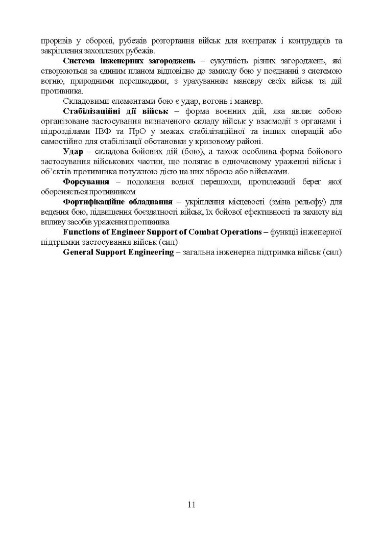 Бойовий статут Сил підтримки «Інженерні війська Збройних Сил України» частина ІІ (Батальйон, рота).