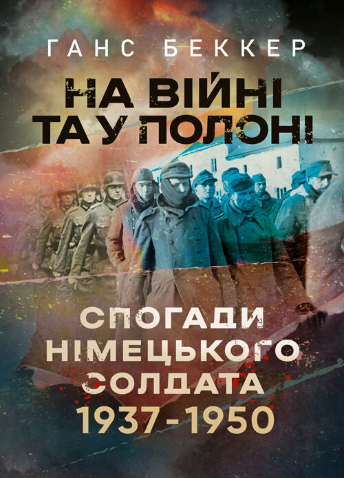 На війні та у полоні. Спогади німецького солдата 1937-1950