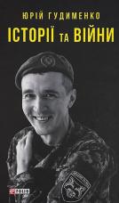 Історії та війни