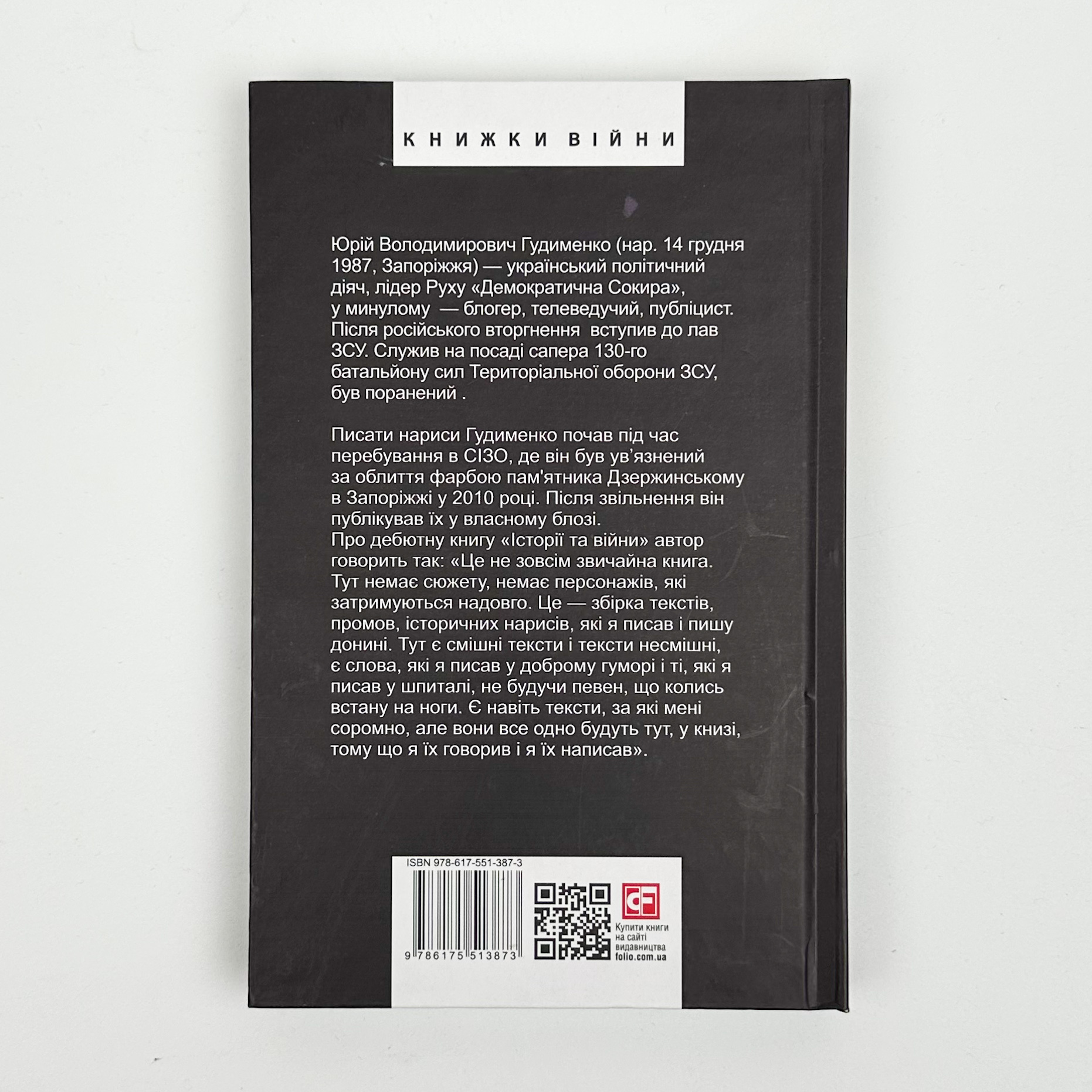 Історії та війни. Автор — Юрій Гудименко. 