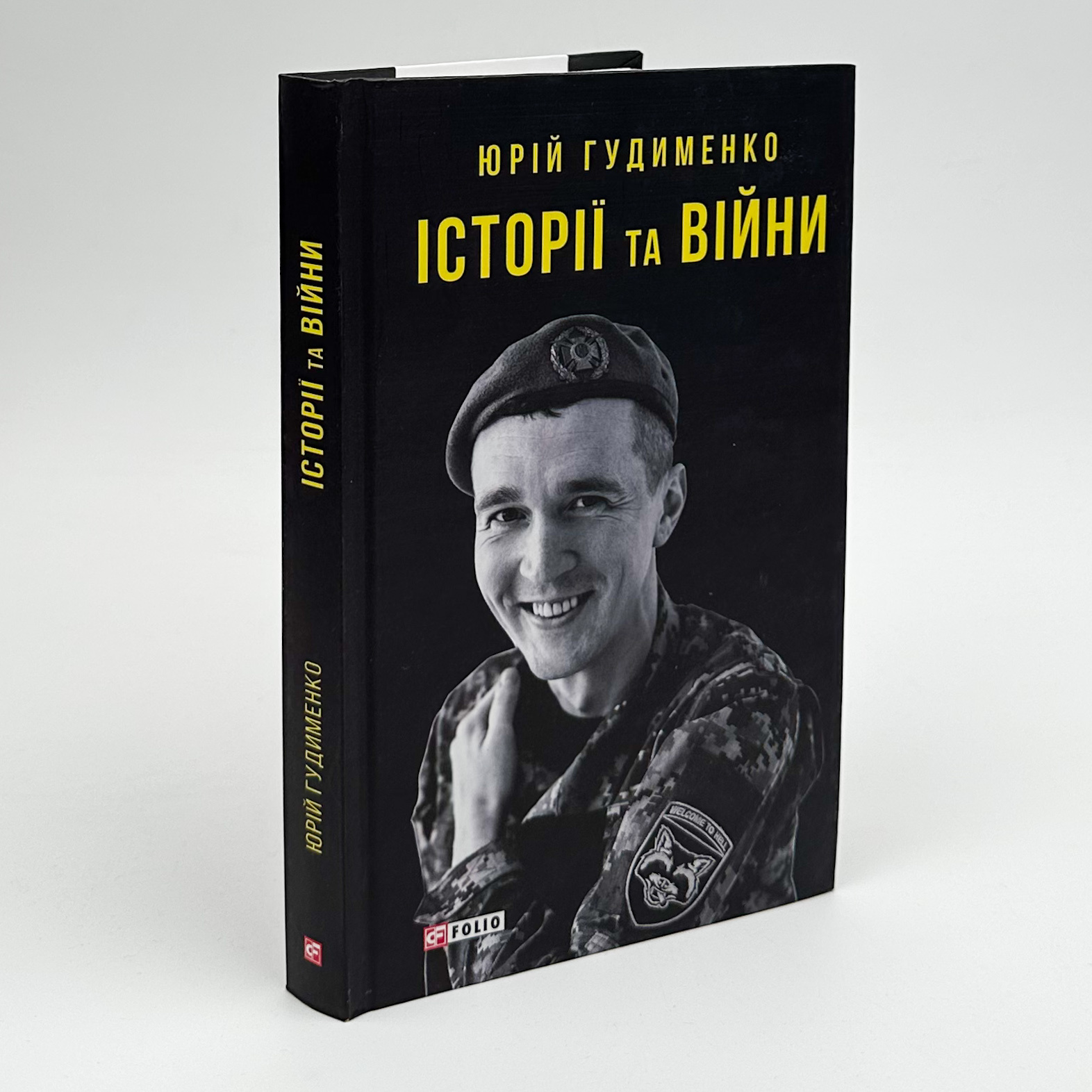 Історії та війни. Автор — Юрій Гудименко. 