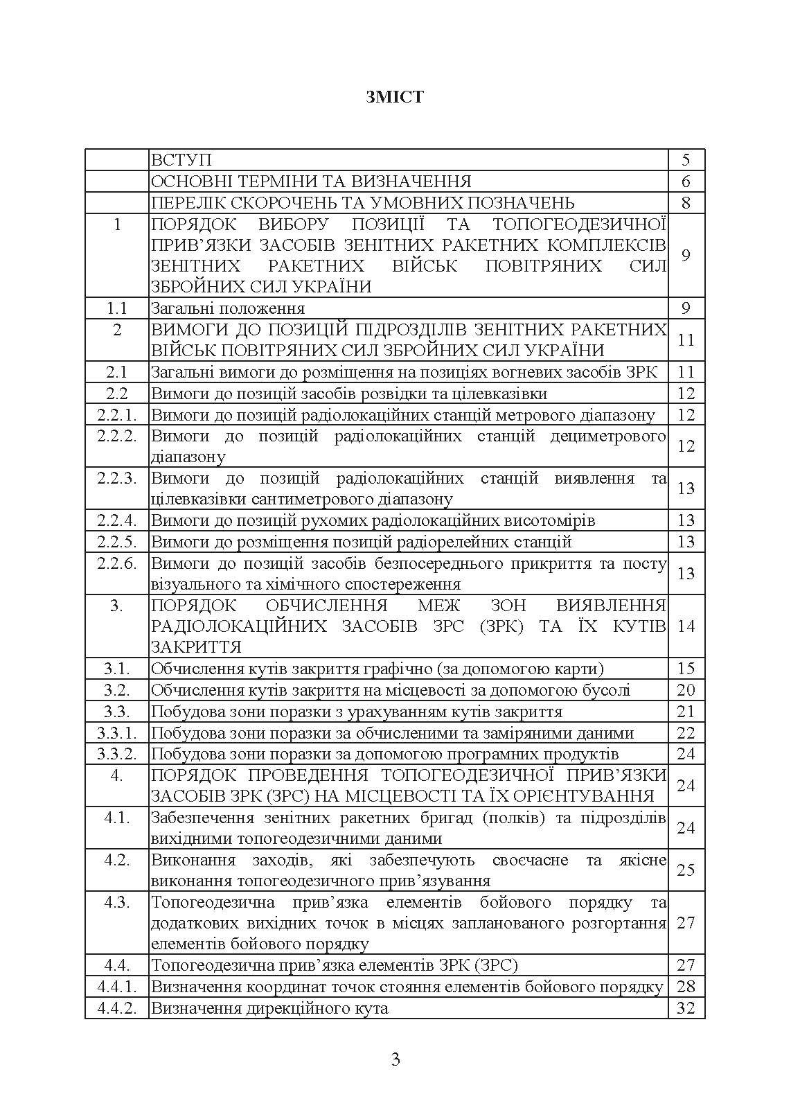 Порядок вибору позиції та топогеодезичної прив’язки засобів зенітних ракетних комплексів зенітних ракетних військ Повітряних Сил Збройних Сил України