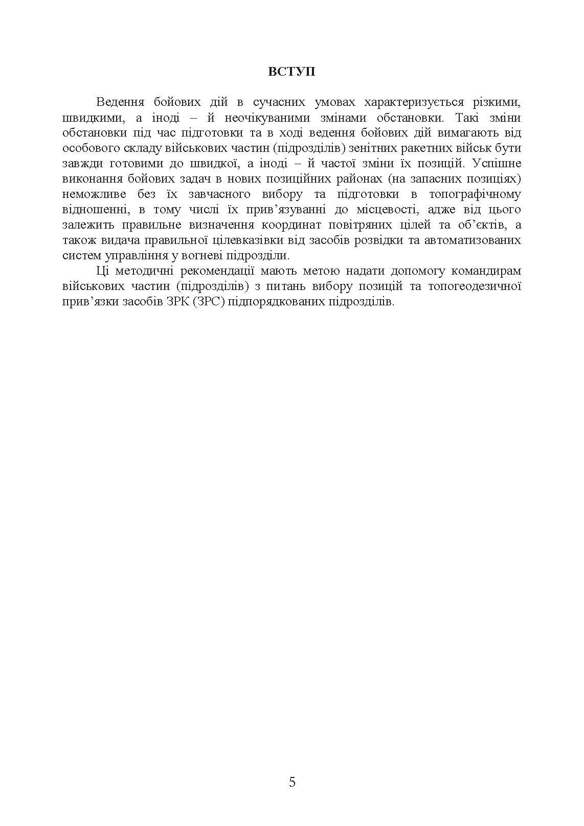 Порядок вибору позиції та топогеодезичної прив’язки засобів зенітних ракетних комплексів зенітних ракетних військ Повітряних Сил Збройних Сил України. . 