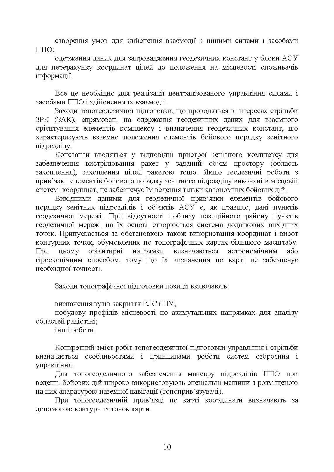 Порядок вибору позиції та топогеодезичної прив’язки засобів зенітних ракетних комплексів зенітних ракетних військ Повітряних Сил Збройних Сил України. . 