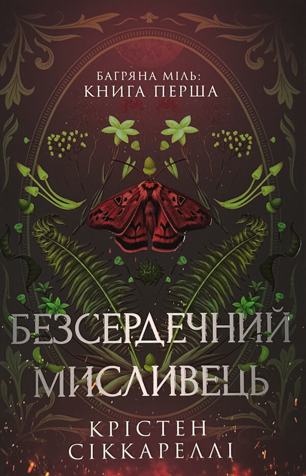 Безсердечний мисливець