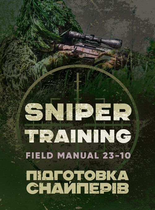 Підготовка снайперів. Sniper Training. Field Manual 23-10. Обкладинка — Мягкий