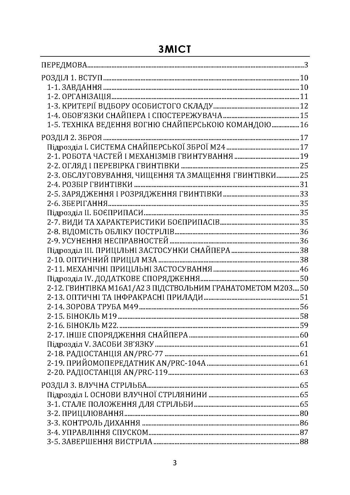 Підготовка снайперів. Sniper Training. Field Manual 23-10. . 