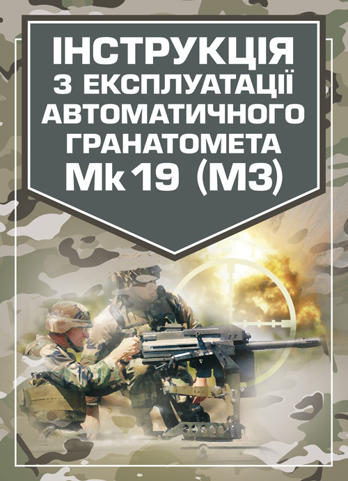 Інструкція з експлуатації автоматичного гранатомету Mk 19 (М3). Обкладинка — М'яка