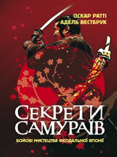 Секрети самураїв. Бойові мистецтва феодальної Японії