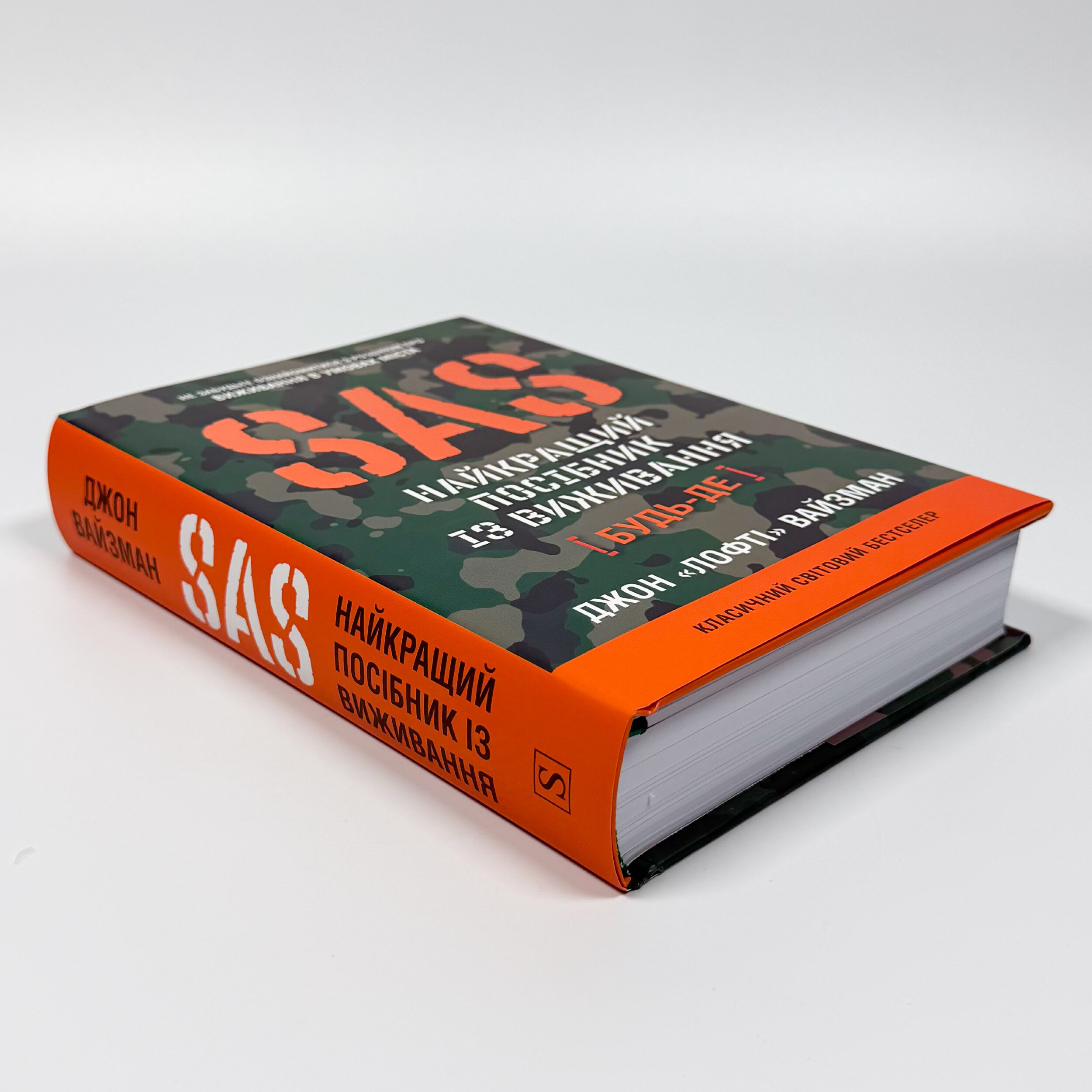 SAS. Довідник з виживання