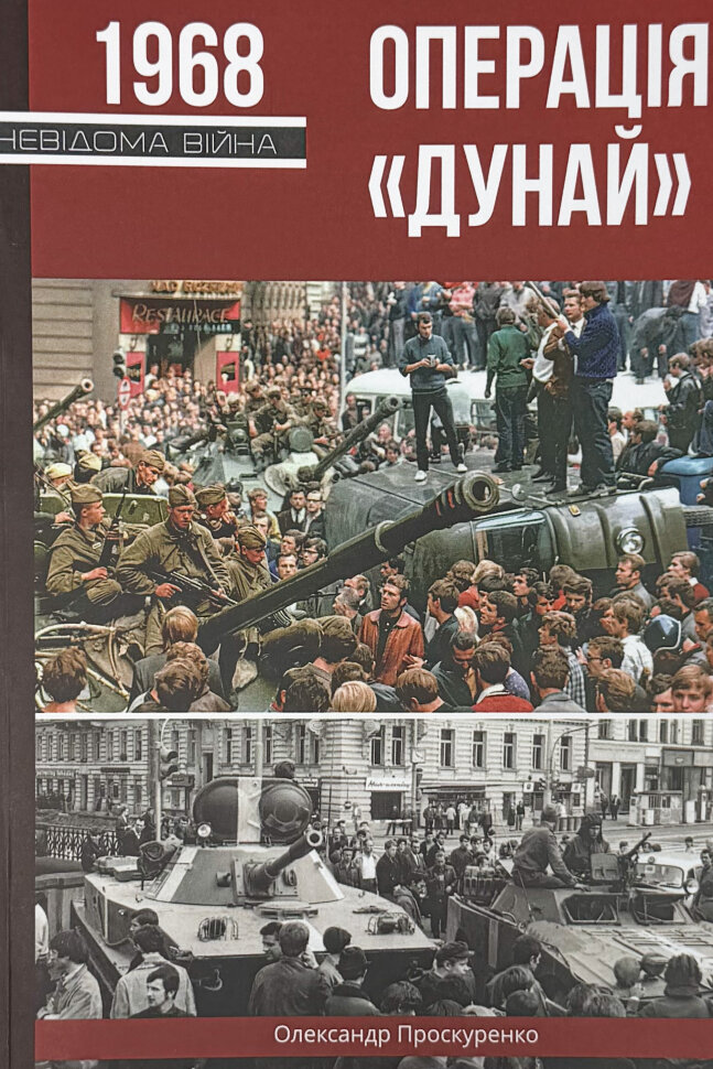 Операція "Дунай". Автор — Олександр Проскуренко. Обкладинка — М'яка