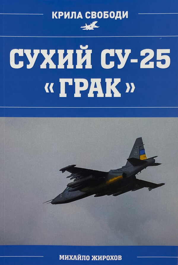 Сухий СУ-25 "Грак"