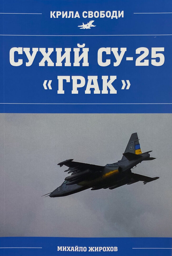 Сухий СУ-25 "Грак". Автор — Михайло Жирохов. Обкладинка — М'яка