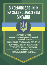 Військові злочини за законодавством України. Загальні поняття