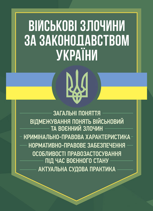 Військові злочини за законодавством України. Загальні поняття. . 
