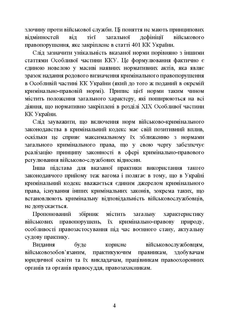 Військові злочини за законодавством України. Загальні поняття