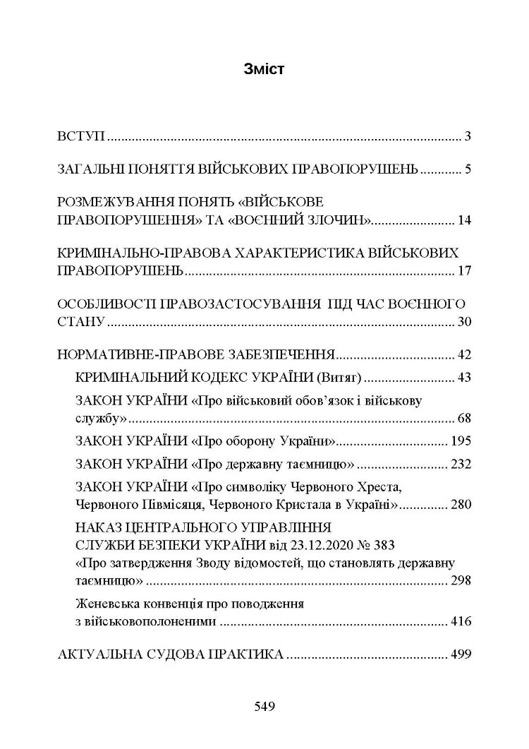 Військові злочини за законодавством України. Загальні поняття