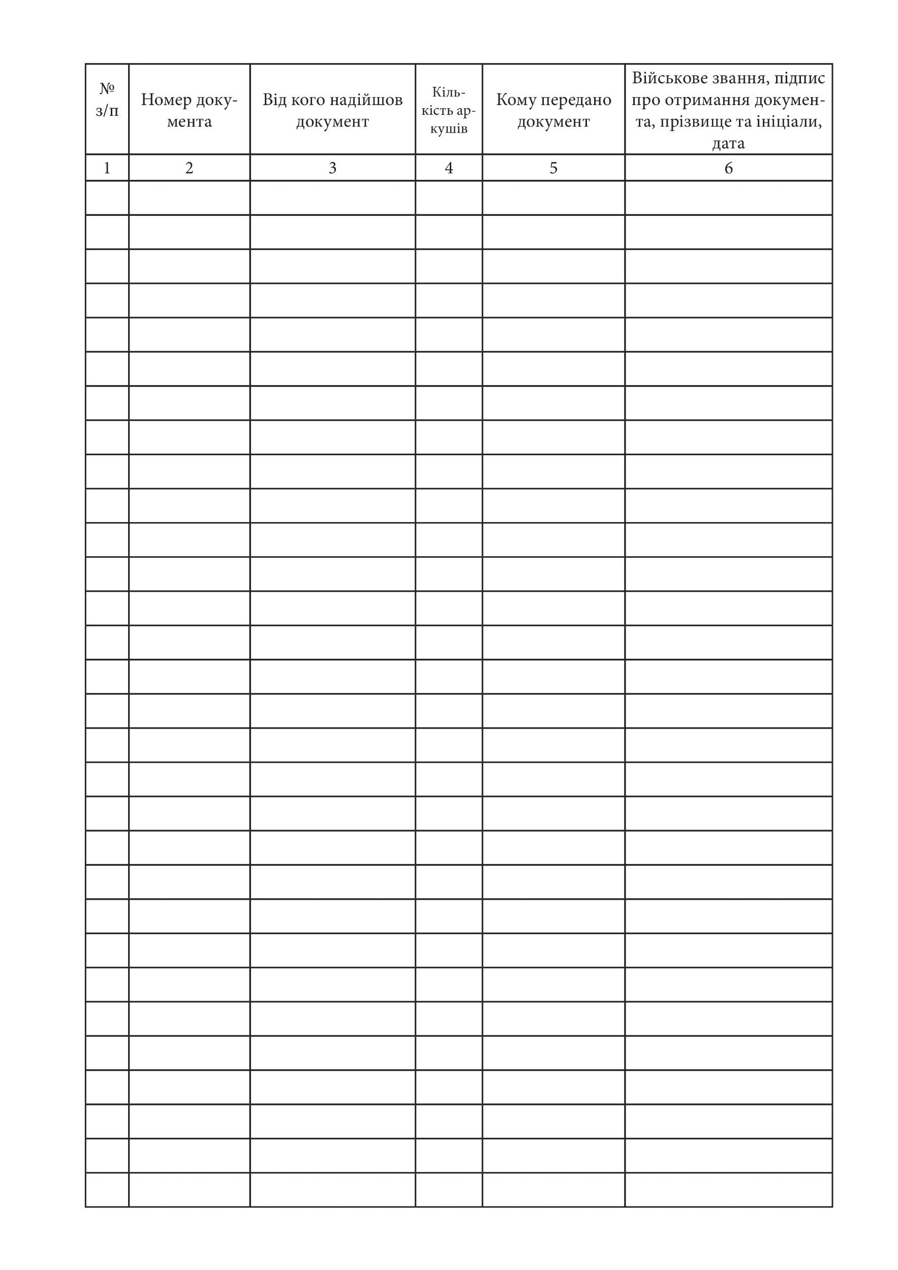 Журнал обліку перехідних службових документів, додаток 42. Автор — Генеральний штаб ЗСУ. 