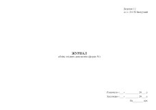 Журнал обліку вхідних документів (форма 50)