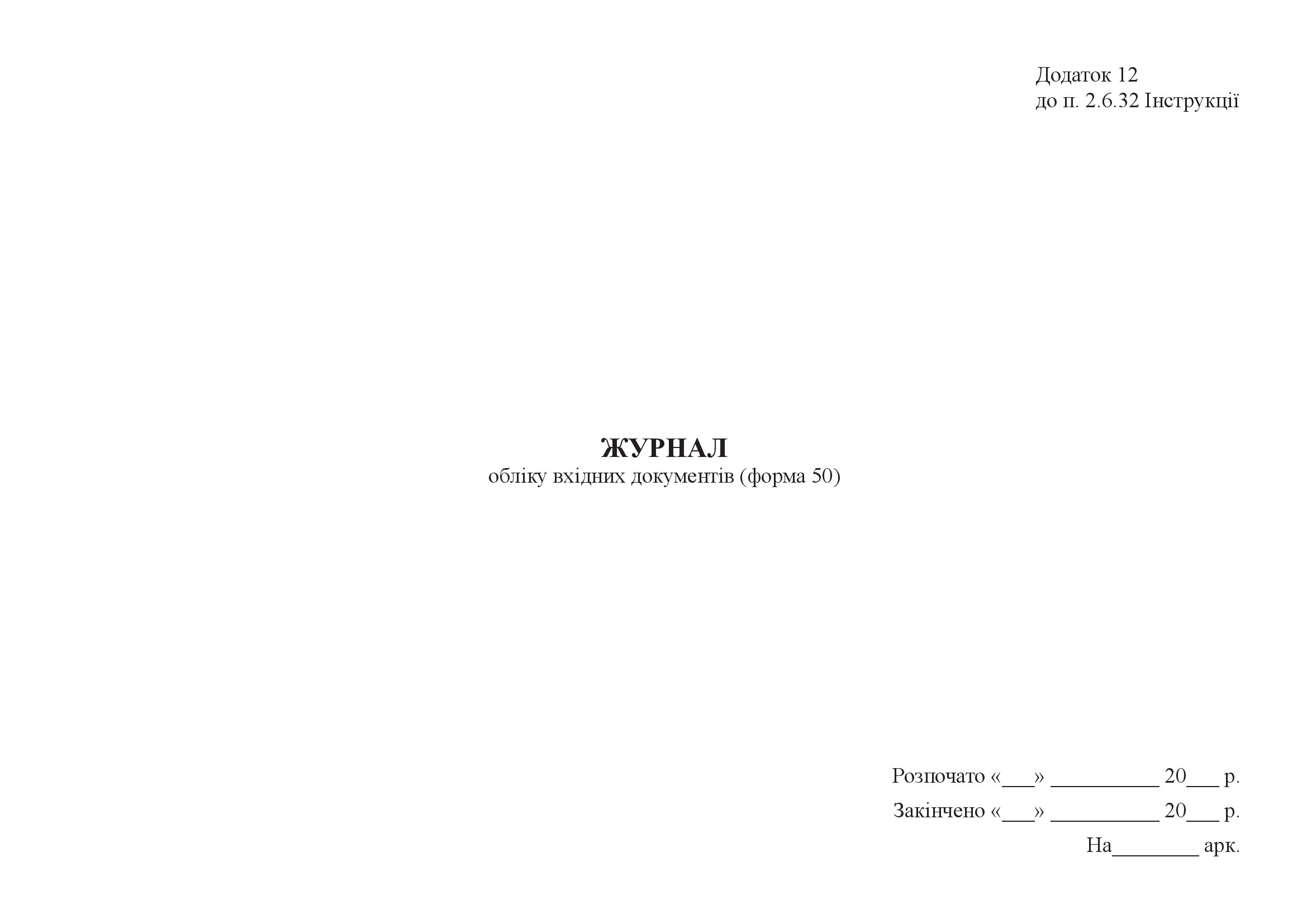 Журнал обліку вхідних документів (форма 50). . 