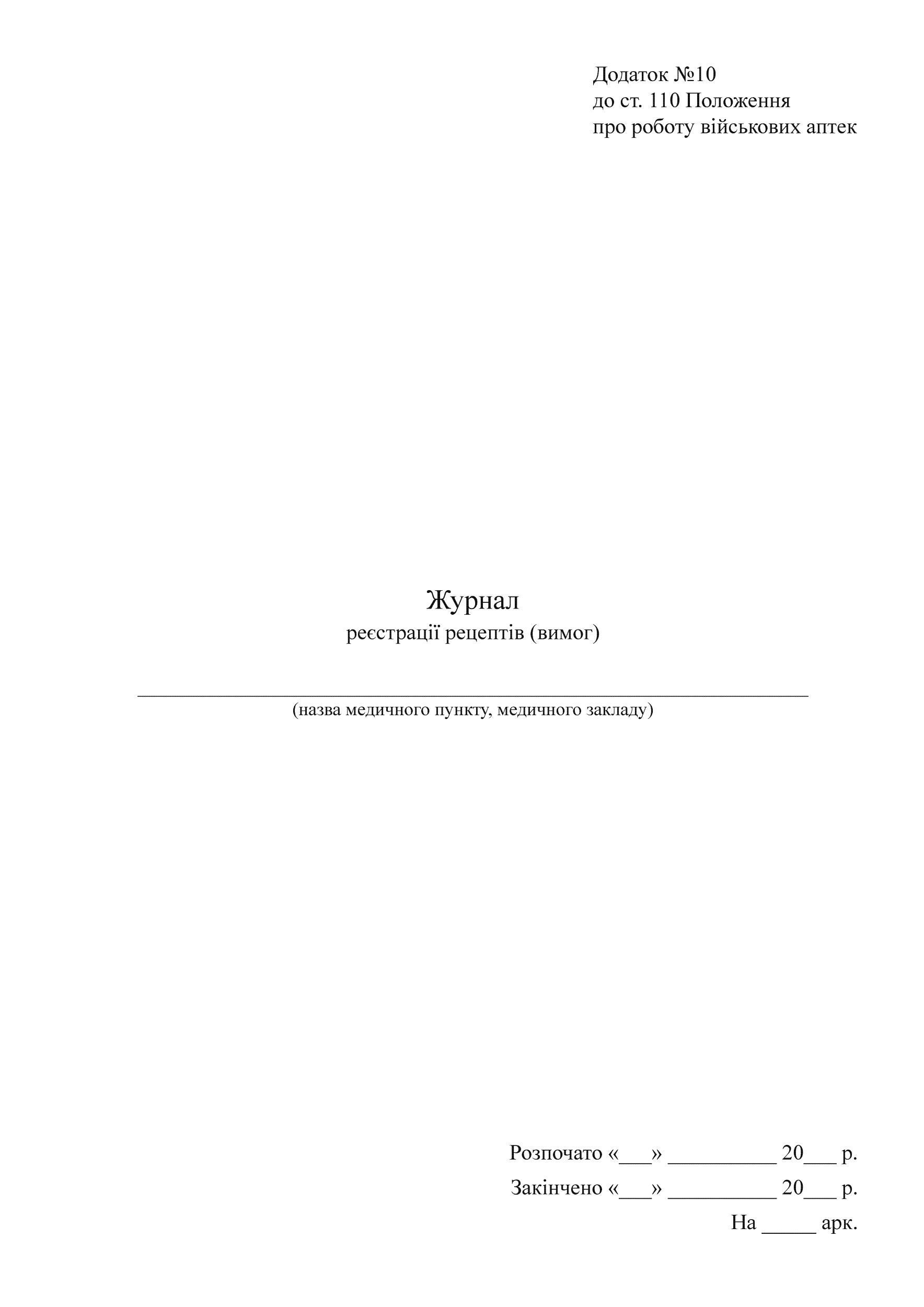 Журнал реєстрації рецептів (вимог) (військових аптек), додаток 10. Автор — Міністерство оборони України. 