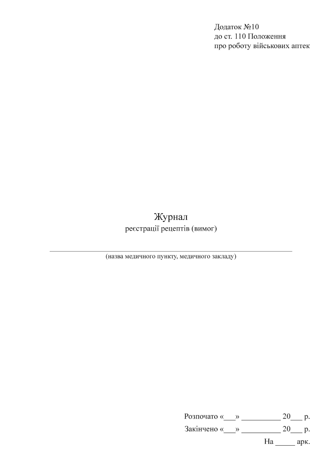 Журнал реєстрації рецептів (вимог) (військових аптек), додаток 10. Автор — Міністерство оборони України. Обкладинка — М'яка