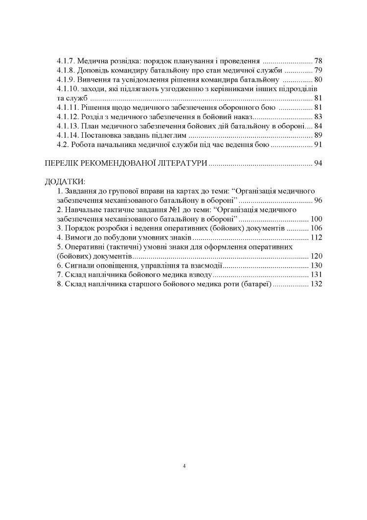Порядок організації медичного забезпечення оборонного бою механізованого батальйону