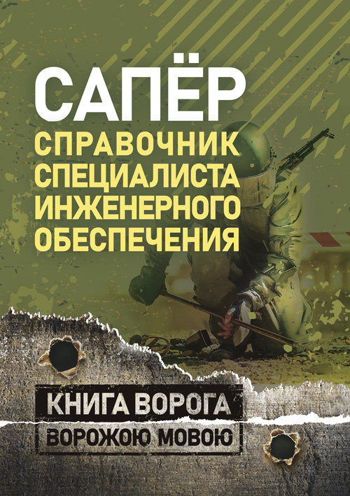 Сапёр. Справочник специалиста инженерного обеспечения. Обкладинка — Мягкий