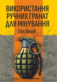 Використання ручних гранат для мінування