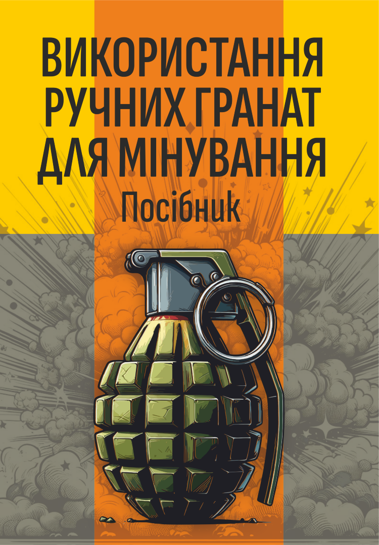 Використання ручних гранат для мінування