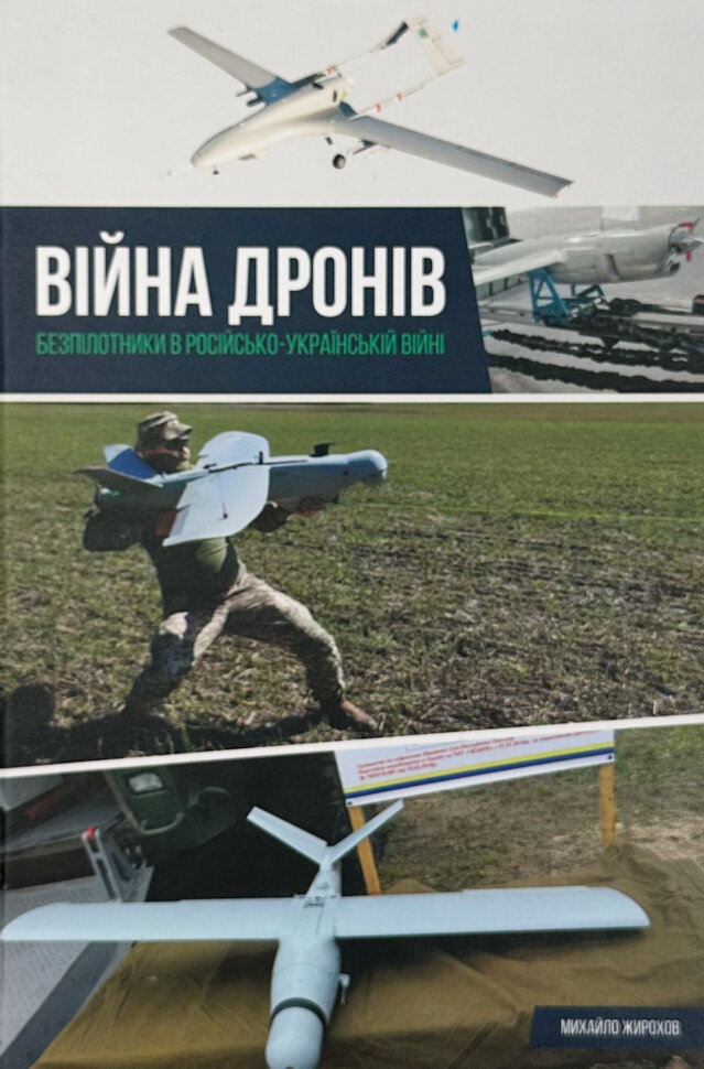 Війна дронів. Безпілотники в російсько-українській війні. Автор — Михайло Жирохов. Обкладинка — Тверда