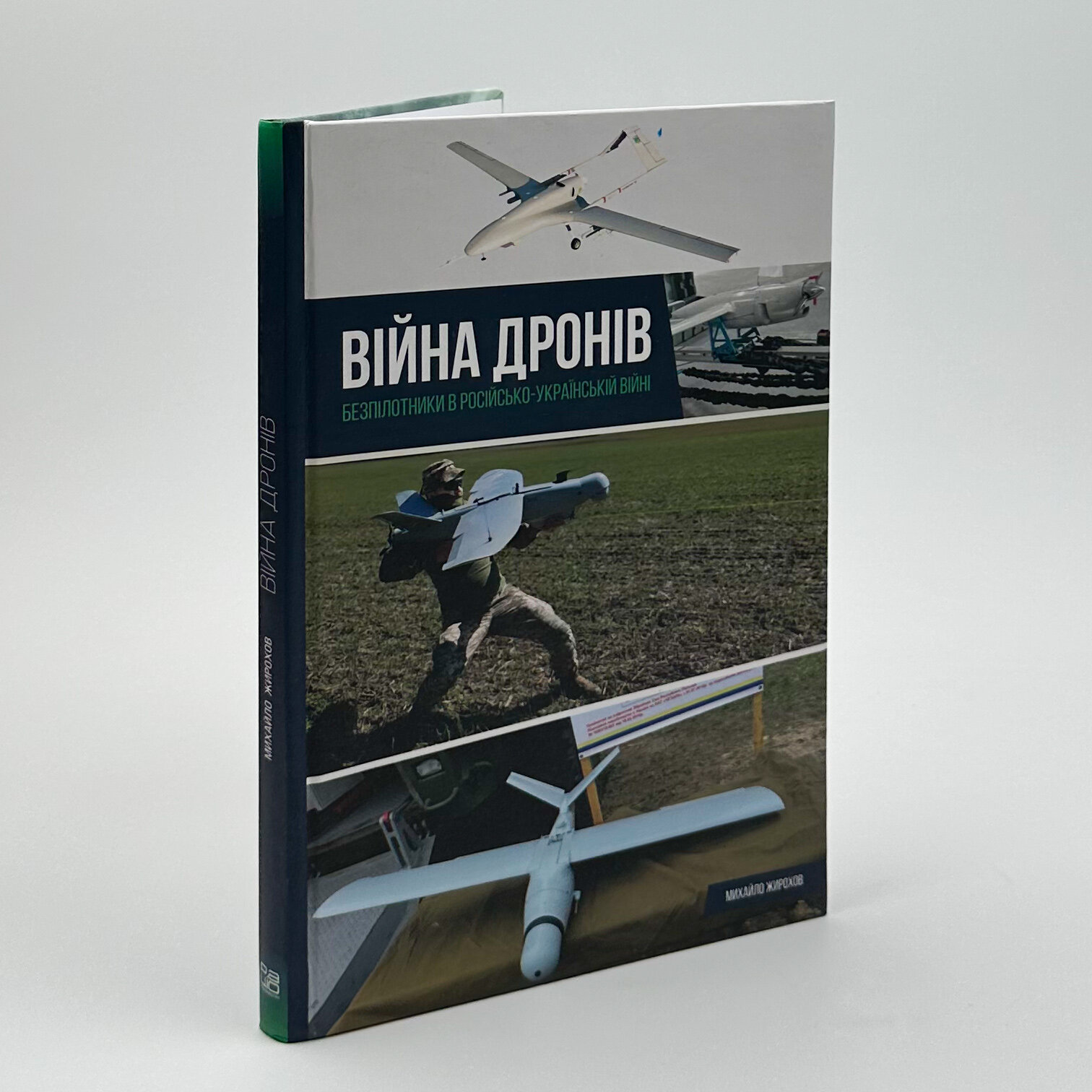 Війна дронів. Безпілотники в російсько-українській війні. Автор — Михайло Жирохов. 