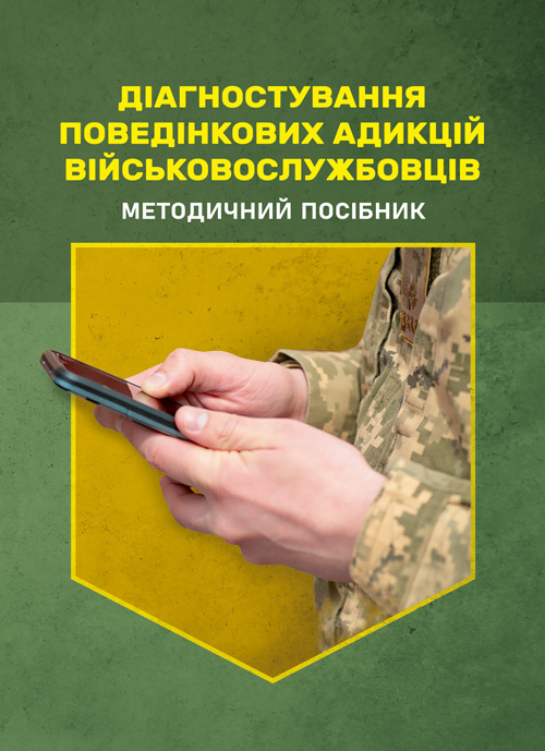 Діагностування поведінкових адикцій військовослужбовців. Автор — Кокун О. М., Мороз В. М., Лозінська Н. С., Пішко І. О.. Обкладинка — Мягкий