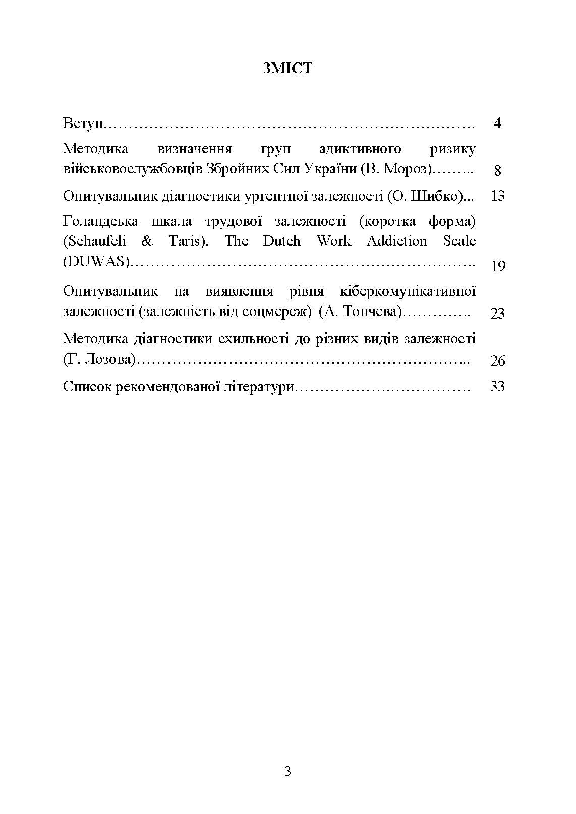 Діагностування поведінкових адикцій військовослужбовців