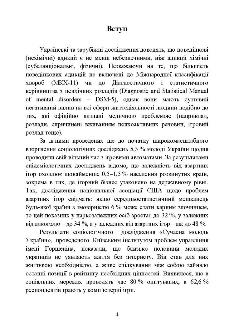 Діагностування поведінкових адикцій військовослужбовців
