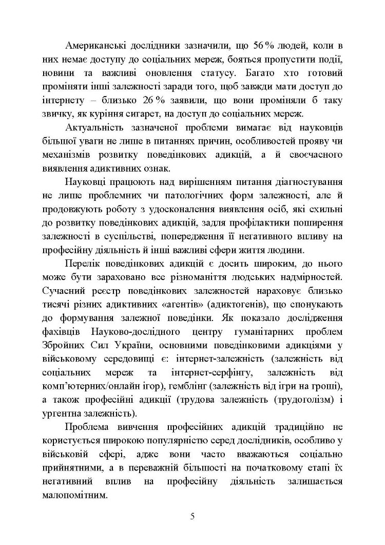 Діагностування поведінкових адикцій військовослужбовців