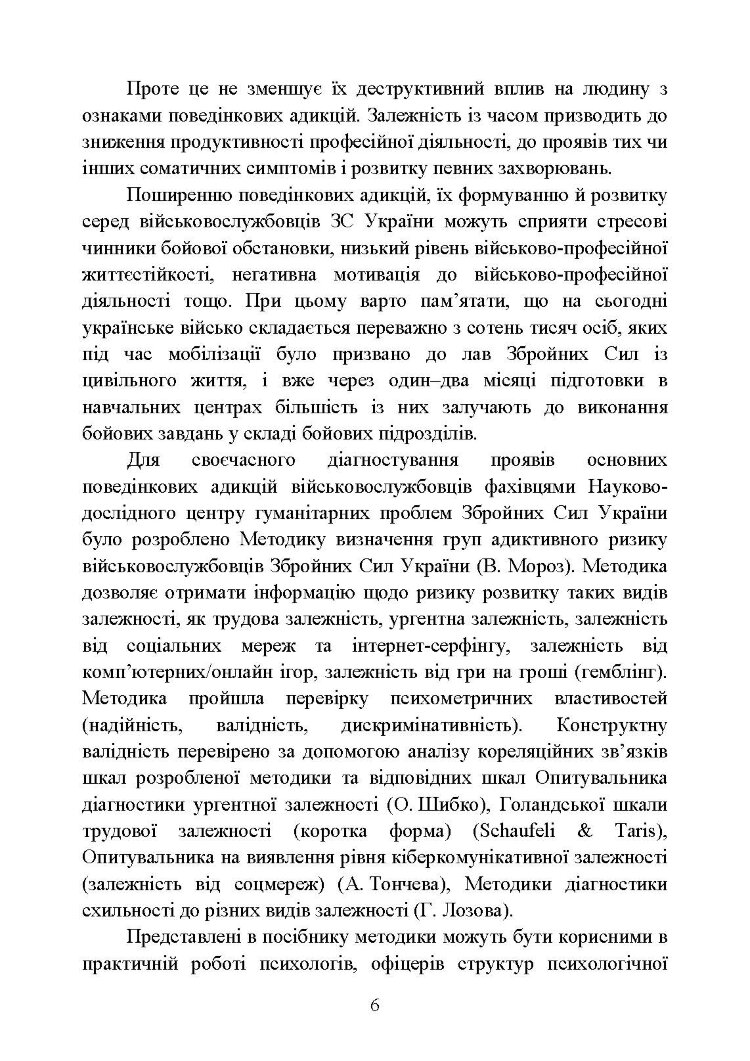 Діагностування поведінкових адикцій військовослужбовців