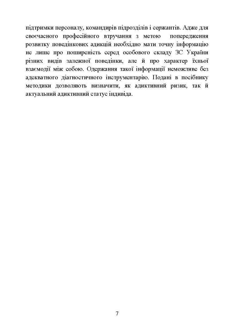 Діагностування поведінкових адикцій військовослужбовців